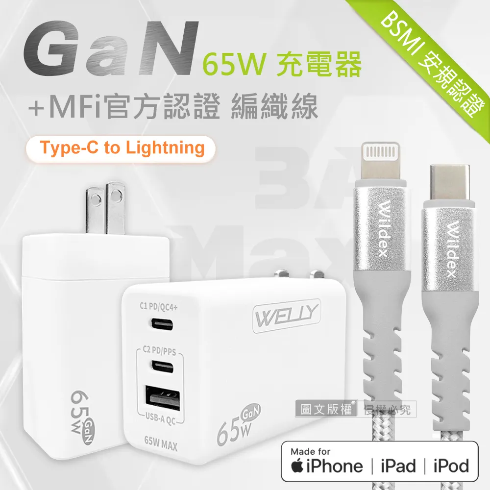 WELLY 65W氮化鎵GaN 極速充電器三孔輸出(白色)+MFi原廠認證 iPhone PD 鋁合金充電線組(100cm) 價格比較,價格查詢,歷史價格詳細信息