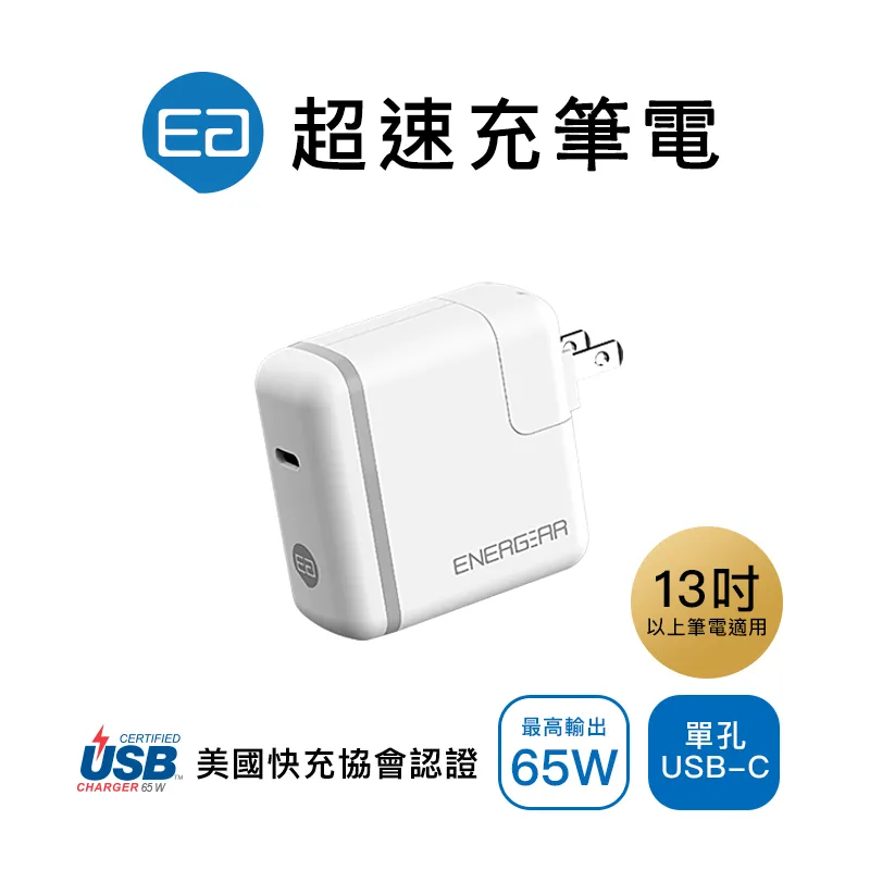 【ENERGEAR 安杰爾】65W Type-C PD快充 充電器-霧珍白 歷史價格詳細信息