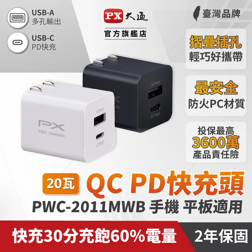PX 大通 PWC-2011W手機快速充電器 USB-C Type-C PD3.0/USB-A QC3.0 閃充蘋果安卓雙用充電頭(白) 歷史價格詳細信息
