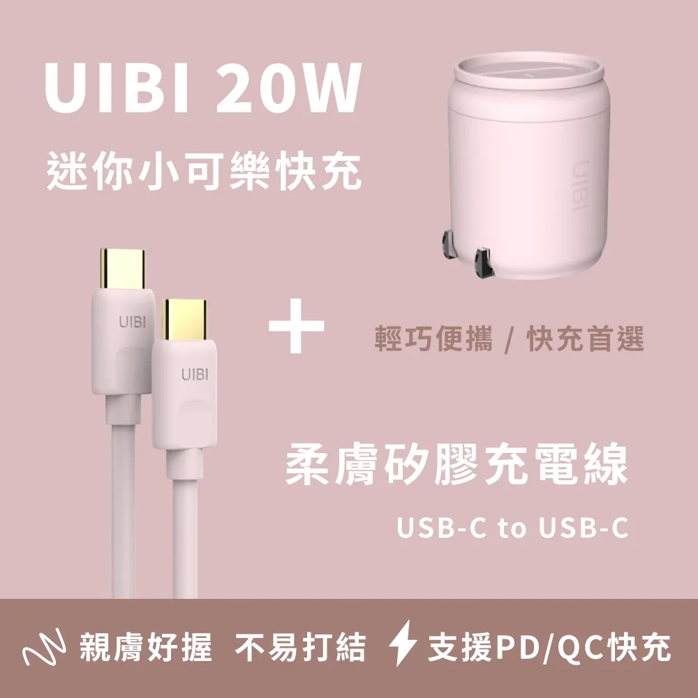 UIBI 20W 小可樂快充 PD+QC 迷你 便攜 豆腐頭 充電器 快充頭 PD快充 iPhone適用 USB-C 歷史價格詳細信息