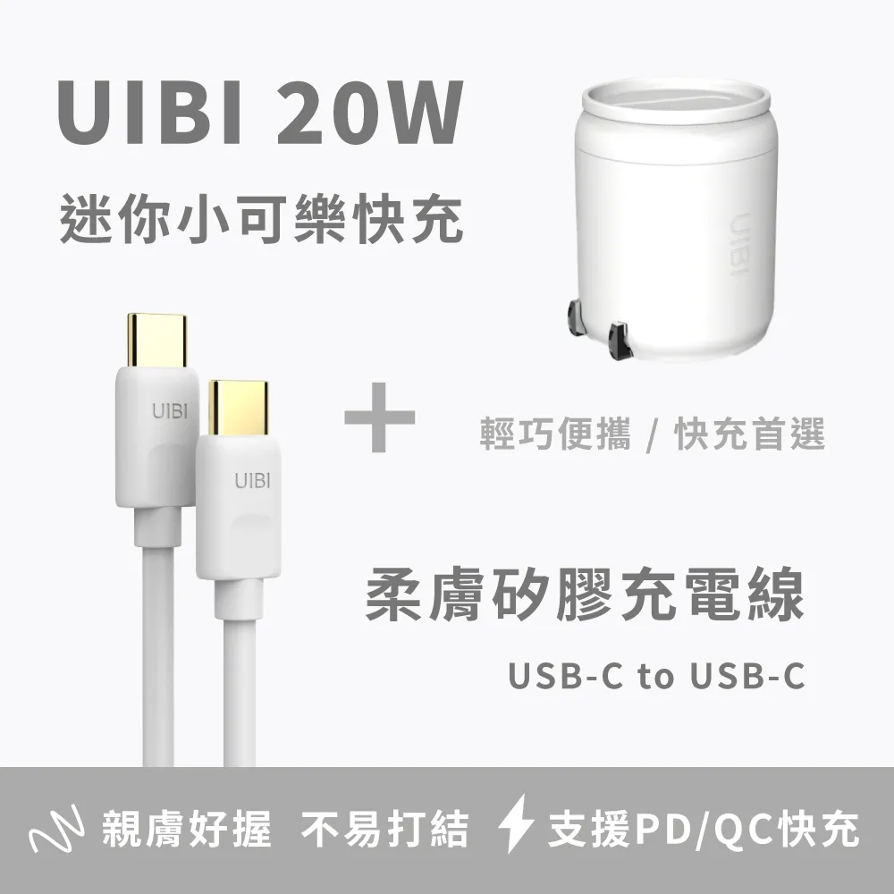 UIBI 20W 小可樂快充 PD+QC 迷你 便攜 豆腐頭 充電器 快充頭 PD快充 iPhone適用 USB-C 歷史價格詳細信息