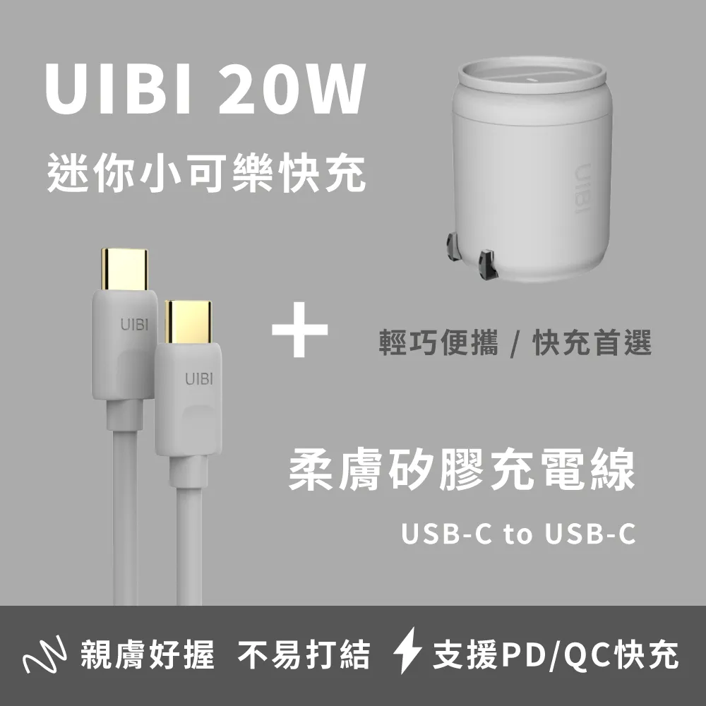 UIBI 20W 小可樂快充 PD+QC 迷你 便攜 豆腐頭 充電器 快充頭 PD快充 iPhone適用 USB-C 歷史價格詳細信息