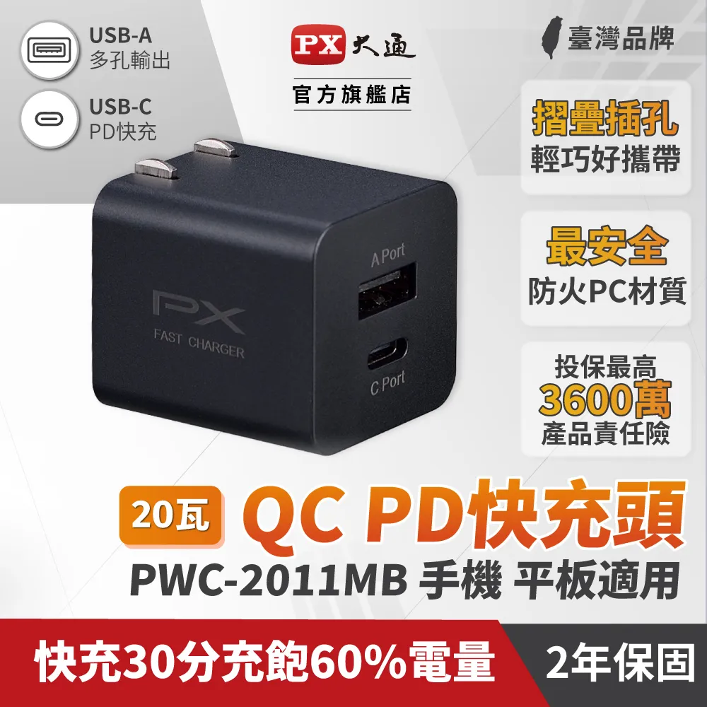 PX 大通 PWC-2011B手機快速充電器 USB-C Type-C PD3.0/USB-A QC3.0 閃充蘋果安卓雙用充電頭(黑) 歷史價格詳細信息