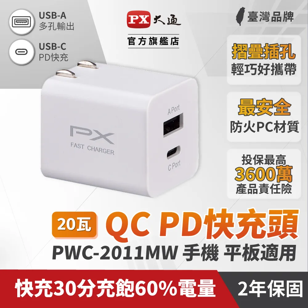 PX大通 PWC-2011MB 手機快充充電器 20W快速充電 手機充電器 充電頭(黑色) 歷史價格詳細信息