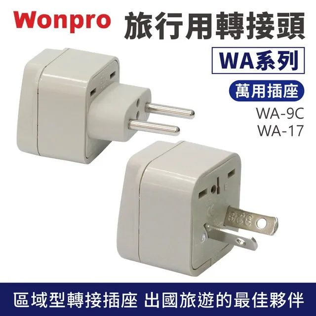 Wonpro 萬寶 旅行萬用轉接頭 區域型 WA-9C WA-17 價格比較,價格查詢,歷史價格詳細信息