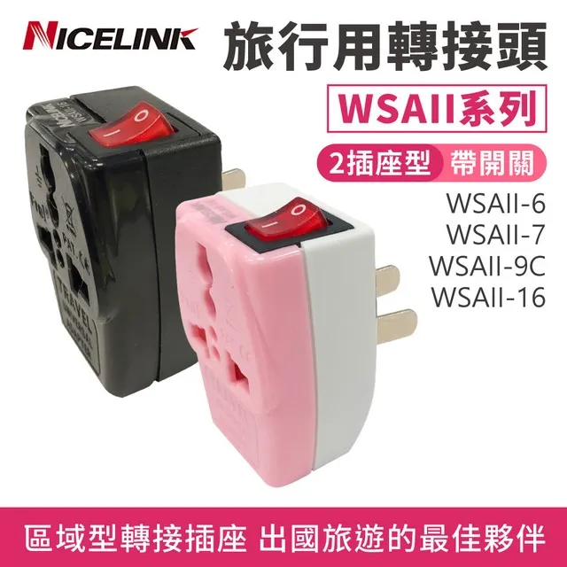 NICELINK 旅行轉接頭 區域型 雙插座款(適用英國/中東各國/香港/新加坡/馬來西亞)WAD-7-1入裝 歷史價格詳細信息