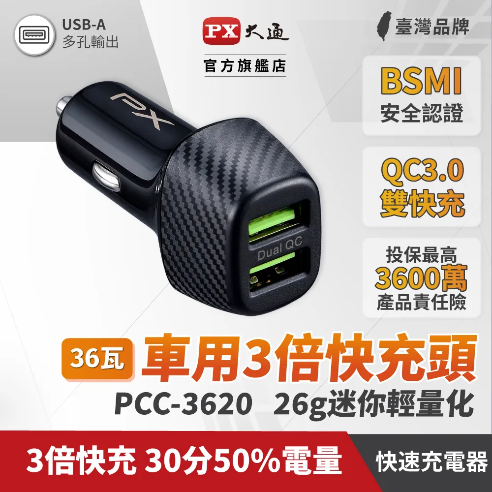 PX大通 PCC-3620 車用USB快速充電器 3倍快充 兩台同時充電 多重保護機制 歷史價格詳細信息