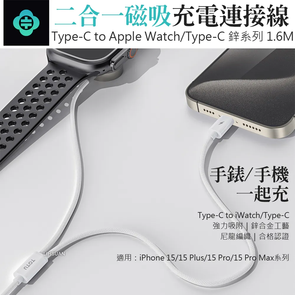 TOTU 一分二 Type-C TO Lightning/Apple Watch 磁吸充電連接線 鋅系列 1.6M 拓途 歷史價格詳細信息