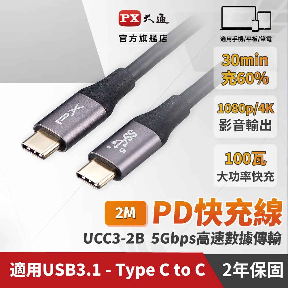 PX 大通 USB3.1 Type-C 閃充傳輸線 2M UAC3-2B 手機Type-C系列 歷史價格詳細信息