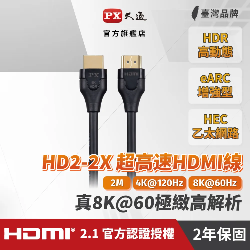 PX大通HD2-1.2X 真8K 60Hz HDMI to HDMI 2.1版1.2M公對公高畫質影音傳輸線1.2米4K 120Hz 歷史價格詳細信息