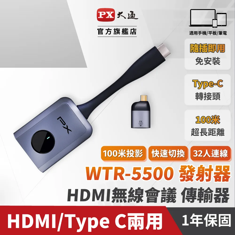 【PX 大通】WTR-5500TX 會議通專用 HDMI/Type C兩用 1080P 60Hz 無線會議系統發射器(銀色) 歷史價格詳細信息