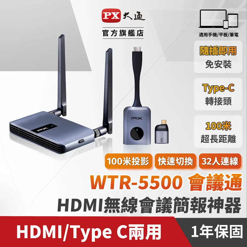 【PX 大通】WTR-5500 Type C/HDMI 兩用 無線會議系統傳輸器(簡報器無線傳輸無線投影筆電投影會議投影) 歷史價格詳細信息