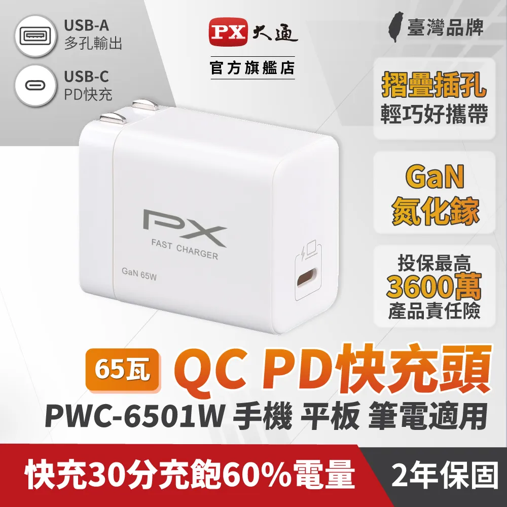 【PX大通】PWC-6501B 快充USB電源供應器 65W TYPE-C 黑色 歷史價格詳細信息