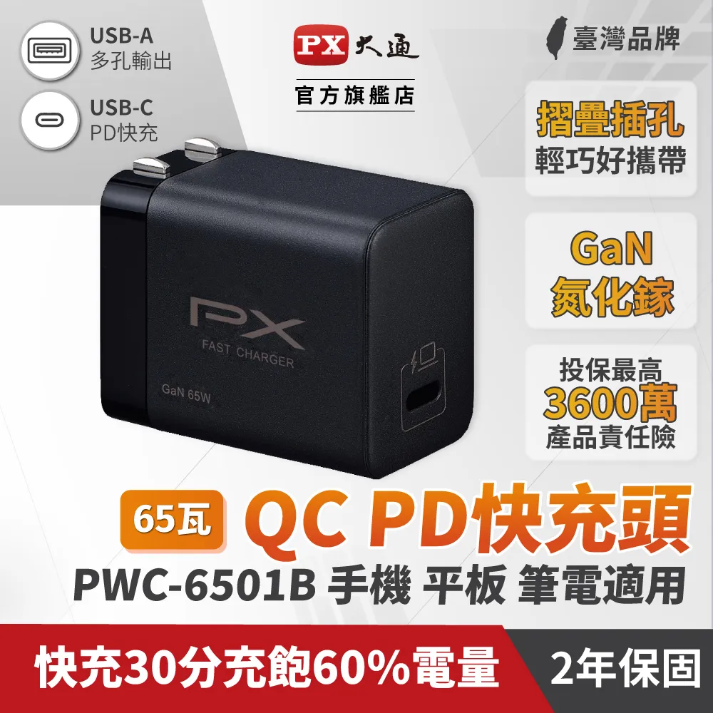 PX大通 PWC-6501B/W 氮化鎵快充USB電源供應器 65W大功率輸出 支援筆電快充 現貨 廠商直送 歷史價格詳細信息