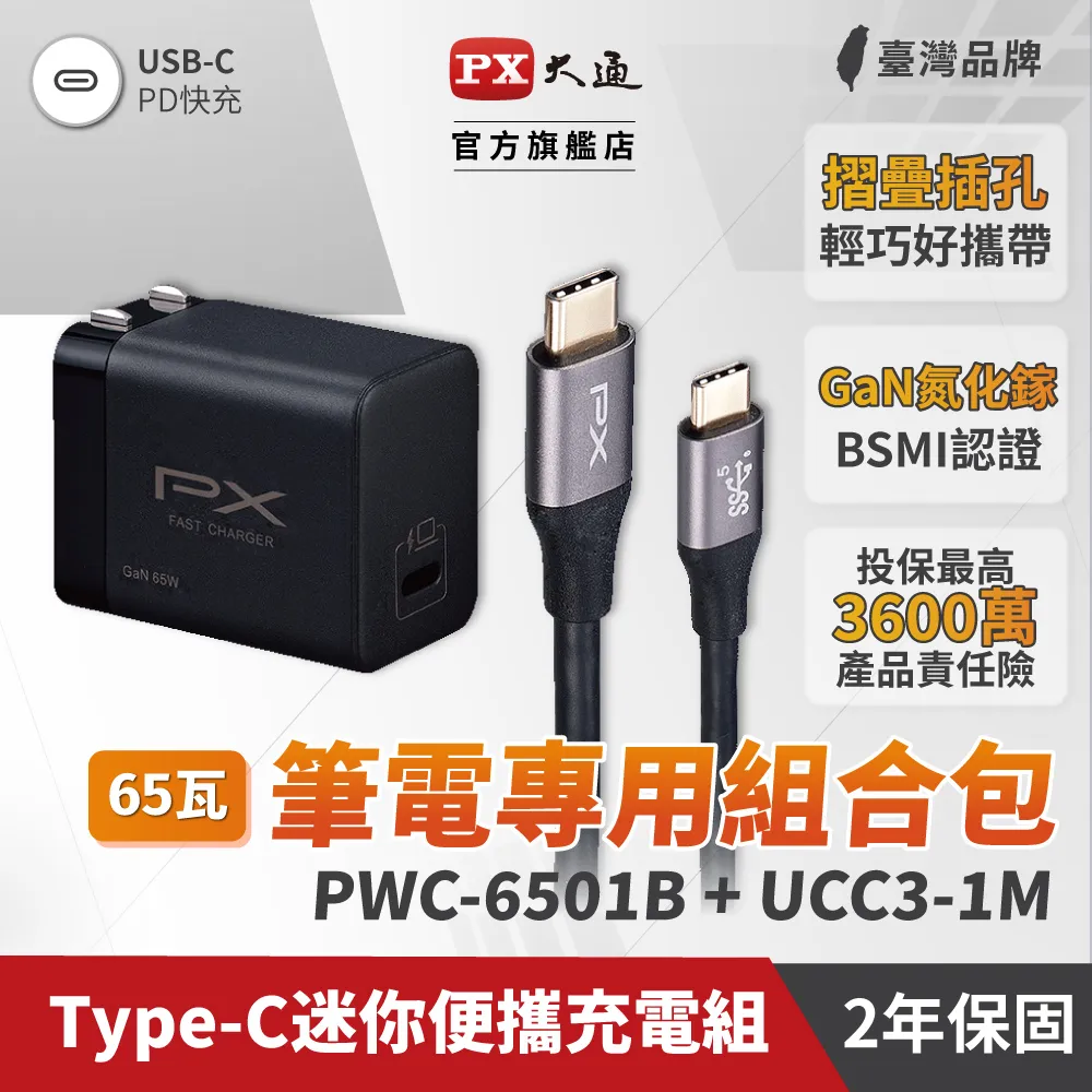 PX大通 PWC-6501B/W 氮化鎵快充USB電源供應器 65W大功率輸出 支援筆電快充 現貨 廠商直送 歷史價格詳細信息