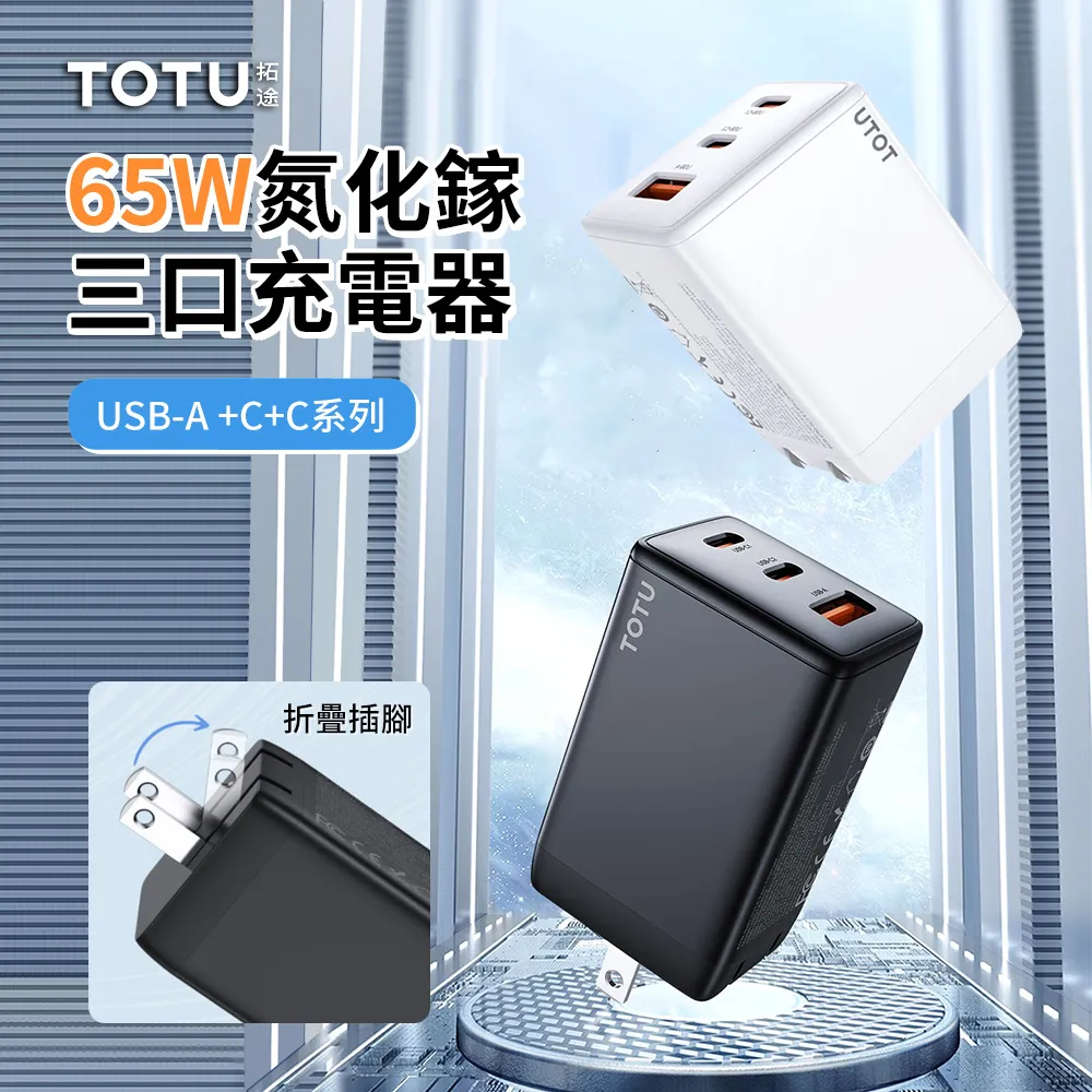 【TOTU】65W 雙孔 旅行萬用轉接GaN氮化鎵快充充電器 勁酷 拓途 歷史價格詳細信息