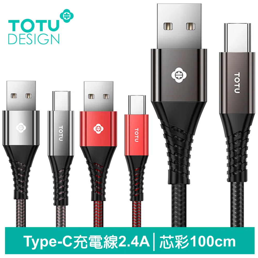 【TOTU】Type-C充電線傳輸線 2.4A快充 CD紋 精點系列 100cm 歷史價格詳細信息