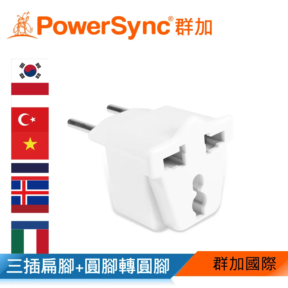 【PowerSync 群加】旅行用轉接頭(FR)-二插轉圓腳-出國旅遊必備-攜帶方便-安全性多合一 歷史價格詳細信息
