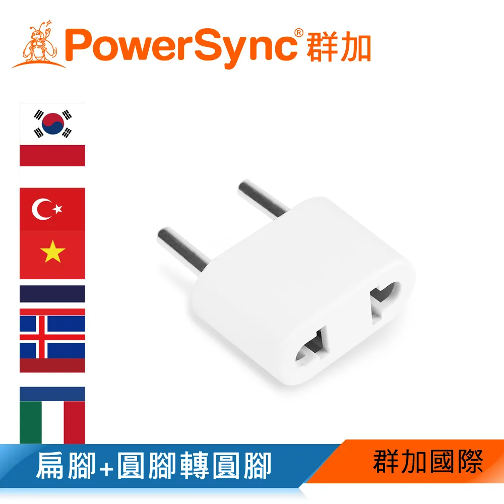 【PowerSync 群加】旅行用轉接頭(FR)-二插轉圓腳-出國旅遊必備-攜帶方便-安全性多合一 歷史價格詳細信息