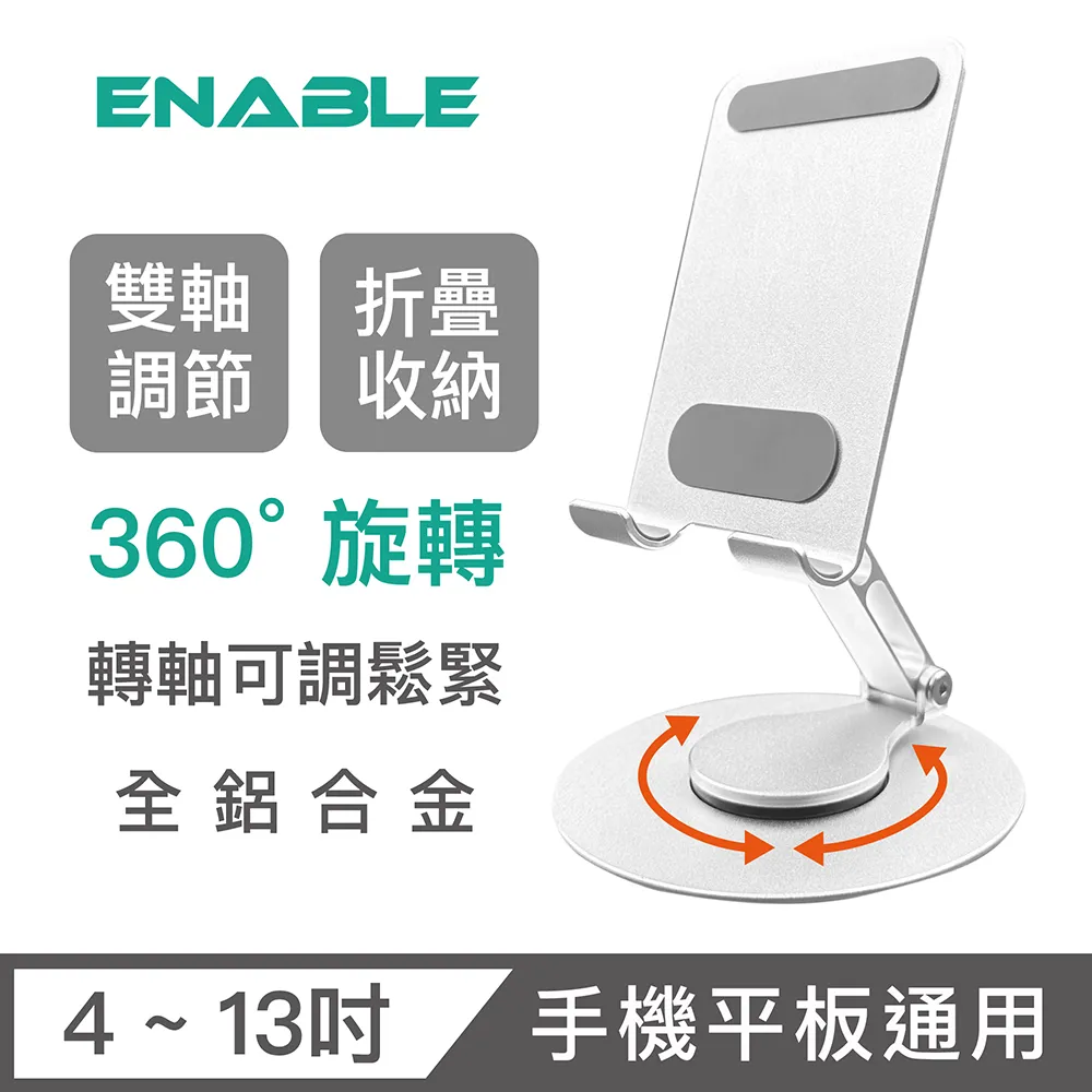 【ENABLE】360°旋轉 鋁合金折疊手機平板支架 三轉軸加高款 懶人支架 iPad 支架 桌面平板架 金屬支架 直播 歷史價格詳細信息