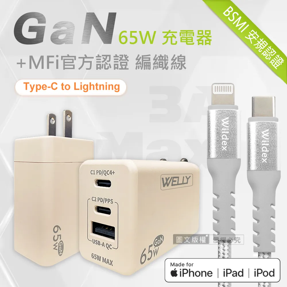 WELLY 65W氮化鎵GaN 三孔輸出(奶茶)+66W二合一充電線 Type-C TO Lightning / 雙Type-C 歷史價格詳細信息