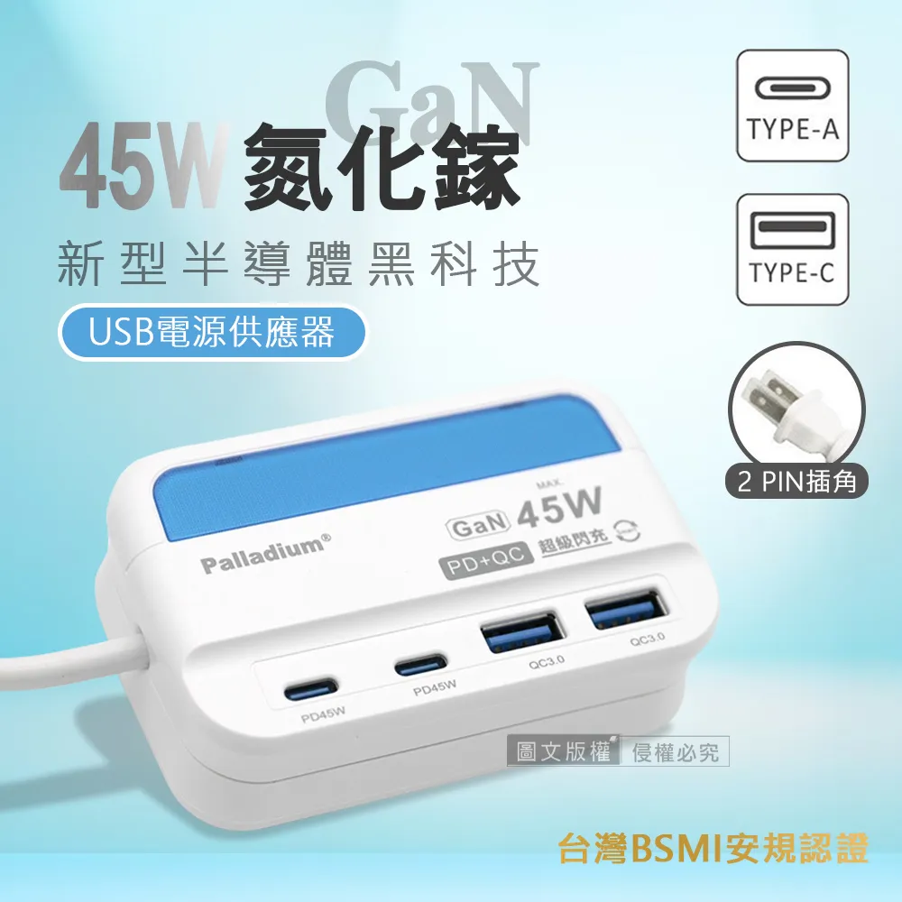 極速45W 氮化鎵GaN PD+QC智慧閃充 4孔充電器 USB插座/擴充座/轉接插頭 1.5米 價格比較,價格查詢,歷史價格詳細信息