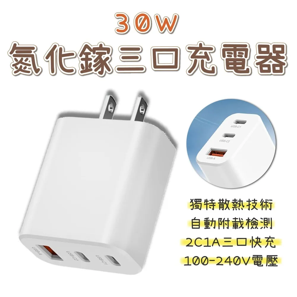 氮化鎵三口充電器30W 豆腐頭 充電頭 3孔 USB充電頭 Type-C USBA 歷史價格詳細信息