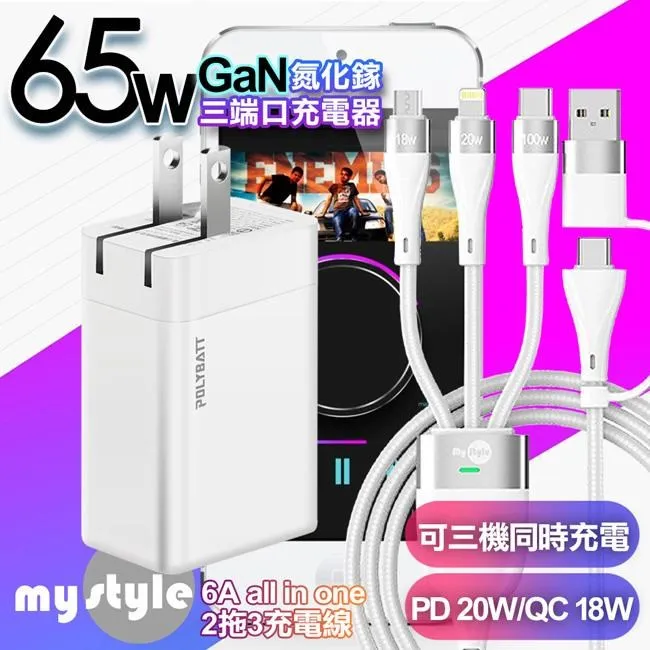 POLYBATT 氮化鎵 65W3孔輸出白+MyStyle 二出三 6用型快充線-白 歷史價格詳細信息