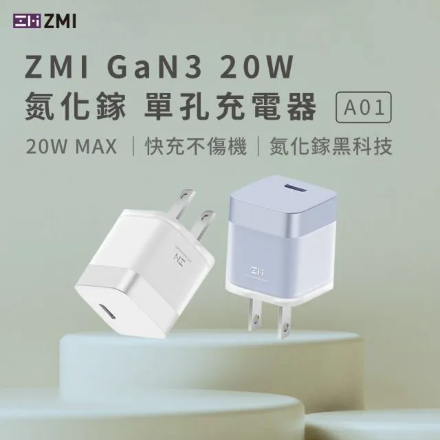 ZMI 紫米 GaN3 氮化鎵20W USBC迷你時尚 快充保護 單孔充電器 A01 歷史價格詳細信息
