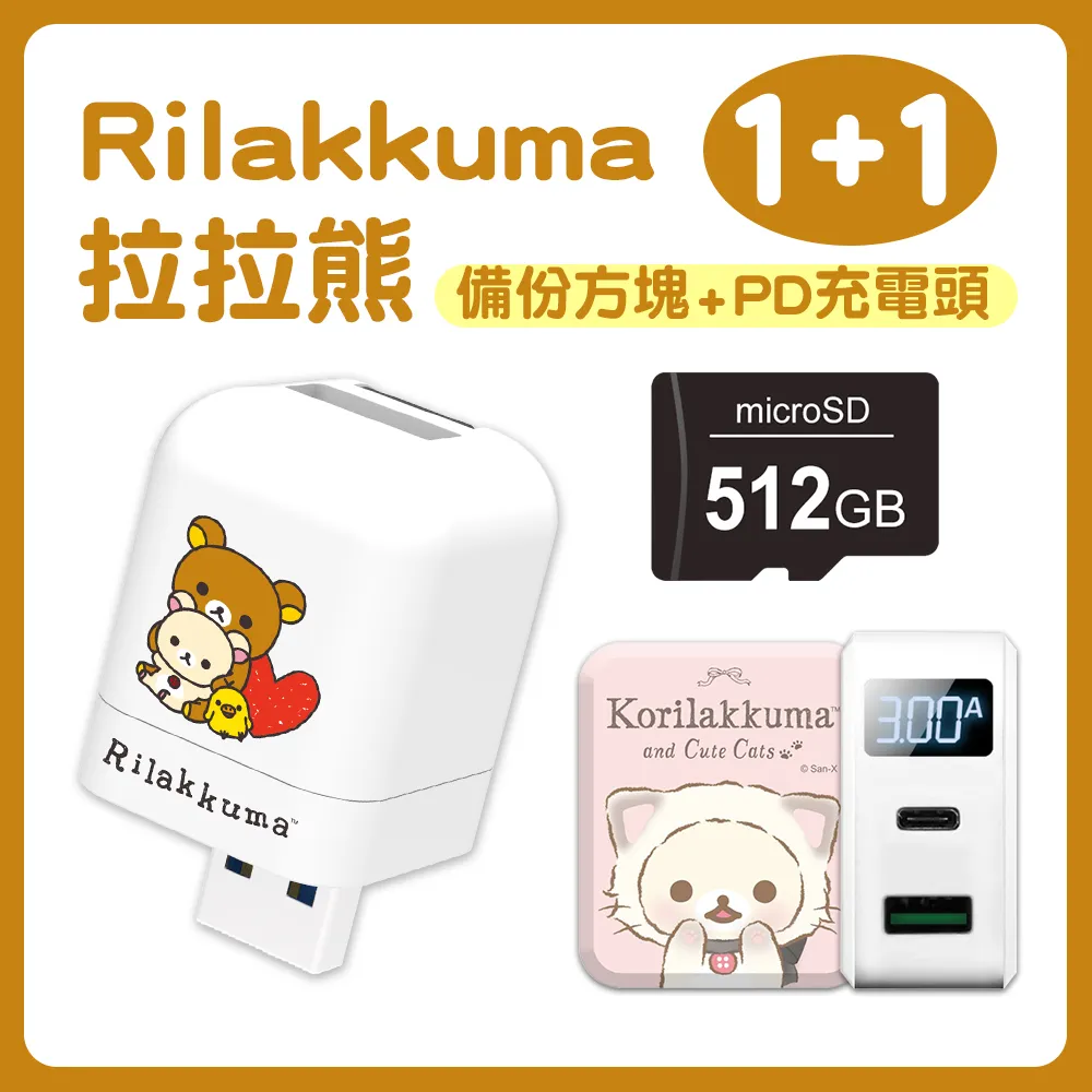 Rilakkuma拉拉熊 雙系統備份方塊(含雙孔快充頭) 歷史價格詳細信息