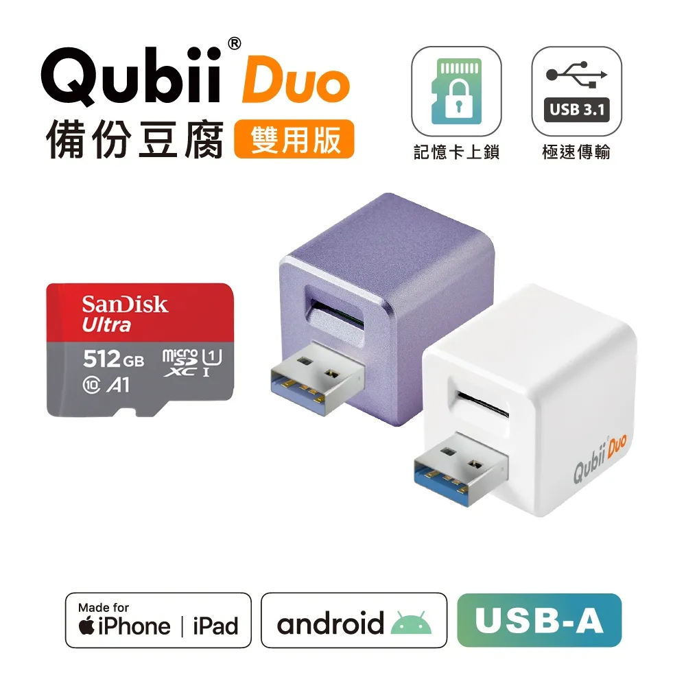 Maktar QubiiDuo備份豆腐USB-A 雙用可上鎖 蘋果認證充電自動備份(不含記憶卡)薰衣草紫 蝦皮直送 現貨 歷史價格詳細信息