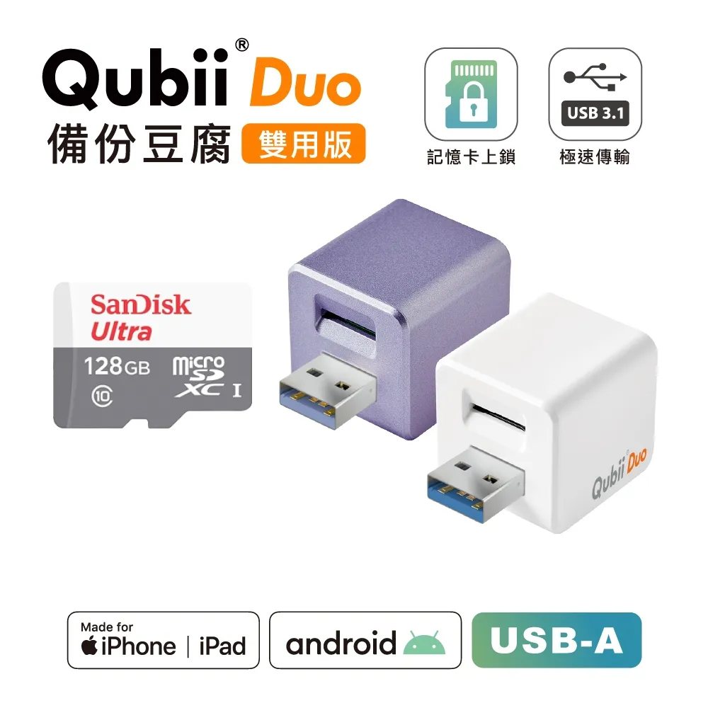Maktar QubiiDuo備份豆腐USB-A 雙用可上鎖 蘋果認證充電自動備份(不含記憶卡)薰衣草紫 蝦皮直送 現貨 歷史價格詳細信息