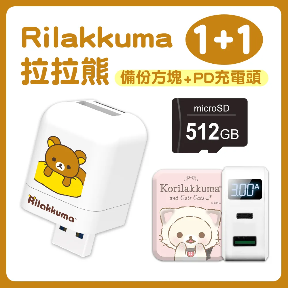 Rilakkuma拉拉熊 雙系統備份方塊(含雙孔快充頭) 歷史價格詳細信息