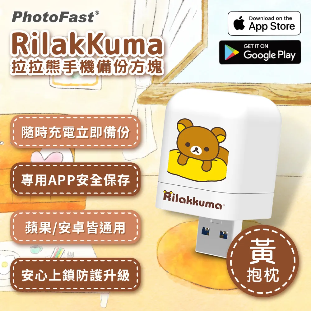 PhotoFast x Rilakkuma拉拉熊 雙系統自動備份方塊(iOS/Android通用)-黃抱枕 歷史價格詳細信息