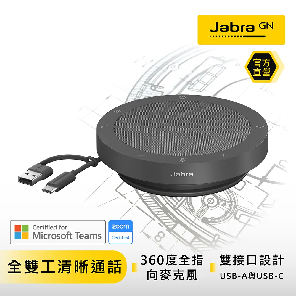 【Jabra】Speak2 40 可攜式全雙工會議揚聲器 (雙纜線接口設計) 歷史價格詳細信息