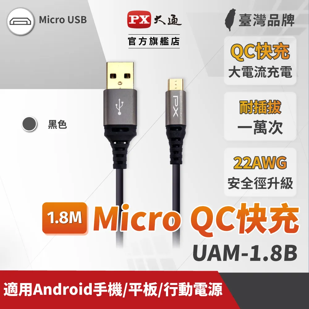 PX大通 UAM-1.8P Micro USB  1.8M 極速充電傳輸線 1.8米 支援QC快充蘋果粉 歷史價格詳細信息