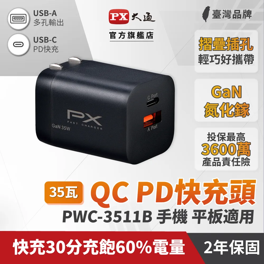 PX大通 GaN氮化鎵35W快充USB充電頭 PWC-3511 歷史價格詳細信息