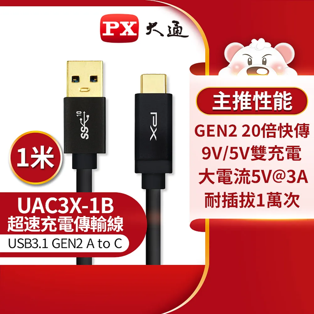 PX大通UAC3X-1B 1公尺 USB3.1 Gen2手機充電傳輸線 Type-C充電線 1M 黑色 歷史價格詳細信息