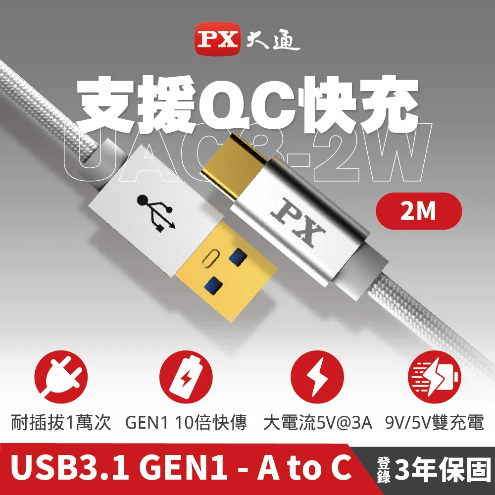PX大通 UAC3-2W USB3.1 Gen1 A-to-USB-C Type-C 2M閃充快充2米充電傳輸線白 歷史價格詳細信息
