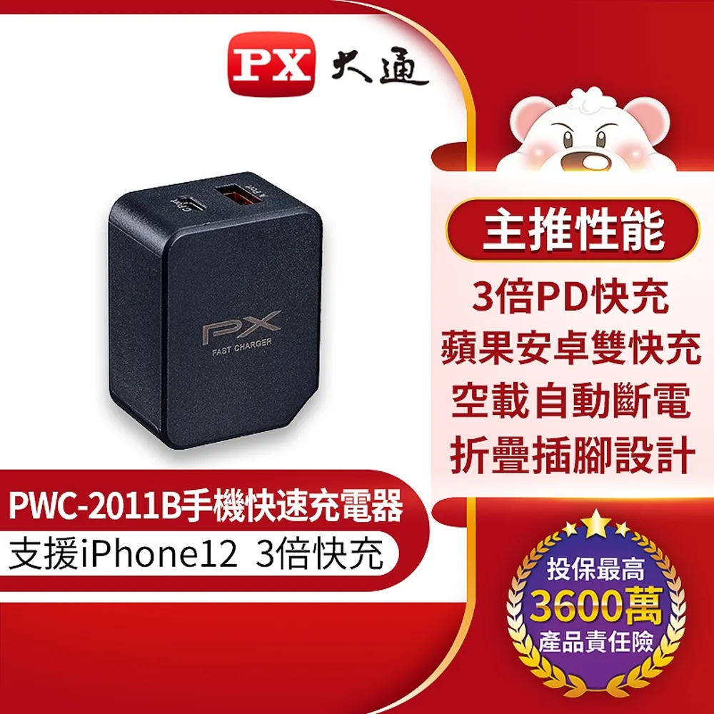 PX 大通 PWC-2011W手機快速充電器 USB-C Type-C PD3.0/USB-A QC3.0 閃充蘋果安卓雙用充電頭(白) 歷史價格詳細信息