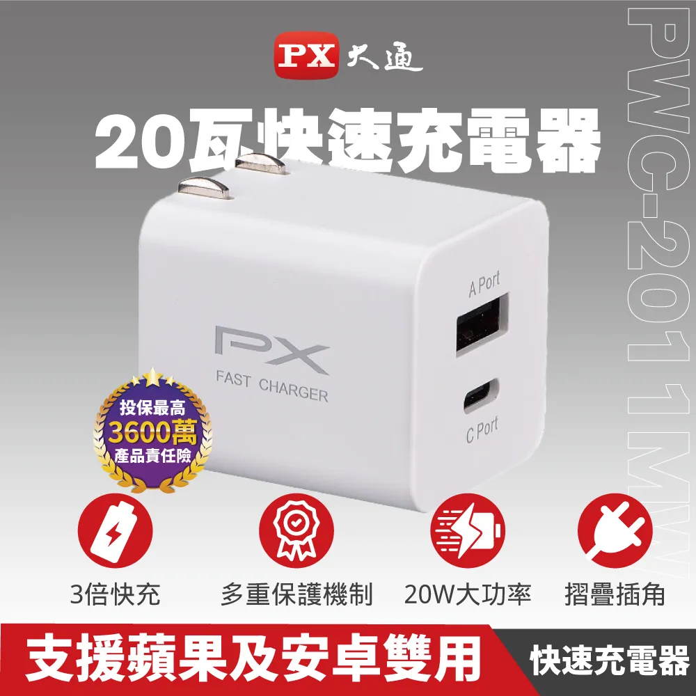 PX大通 PWC-2011MB 手機快充充電器 20W快速充電 手機充電器 充電頭(黑色) 歷史價格詳細信息