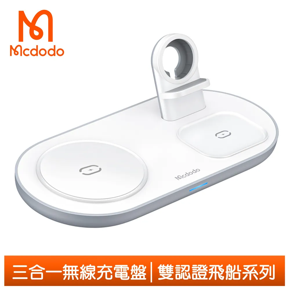 【Mcdodo】手機/手錶/耳機 三合一 磁吸無線充電盤充電器支架座 合平 麥多多 白色 歷史價格詳細信息