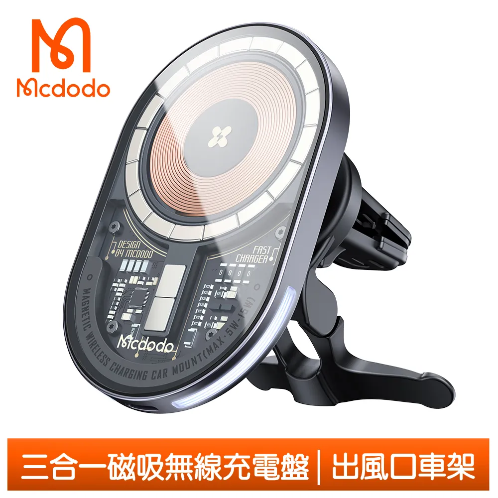 【Mcdodo】三合一 出風口車載磁吸無線充電盤充電器車用手機支架 透鏡 麥多多 歷史價格詳細信息