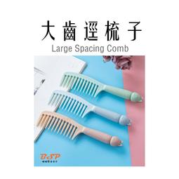愛梳大關刀梳【緣屋百貨】天天出貨 大關刀梳 關刀梳 梳子 大齒梳 美髮梳 美容梳 髮型工具 寬齒梳 梳子 大板梳 歷史價格詳細信息