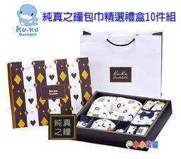KU.KU 酷咕鴨 純真之瞳包巾精緻禮盒10件組，附贈送禮提袋，送禮自用皆適宜Ku-2780*小小樂園* 價格比較,價格查詢,歷史價格詳細信息