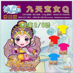 Q版玄天上帝-神嘛QQ- 紅色/藍色 純棉T恤小童(10M~4Y) 台灣製造 歷史價格詳細信息