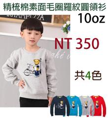 兒童精梳棉(圍巾熊)毛圈羅紋長袖圓領衫/ 長袖素T / 長袖素t/ 秋冬童裝 歷史價格詳細信息