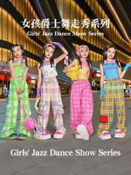 女孩爵士舞jazz露臍服裝街舞潮服練功服兒童模特走秀六一演出服夏 歷史價格詳細信息