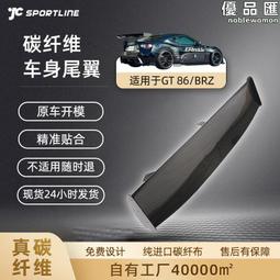 【限時免運】適用於13-19款GT 86/BRZ 碳纖尾翼汽車改裝上擾流定風翼壓尾 價格比較,價格查詢,歷史價格詳細信息