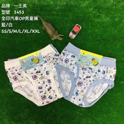 ????1200免運????【幸福小舖】臺灣製 一王美 汽車英文男童內褲 三角褲（二件組） 歷史價格詳細信息